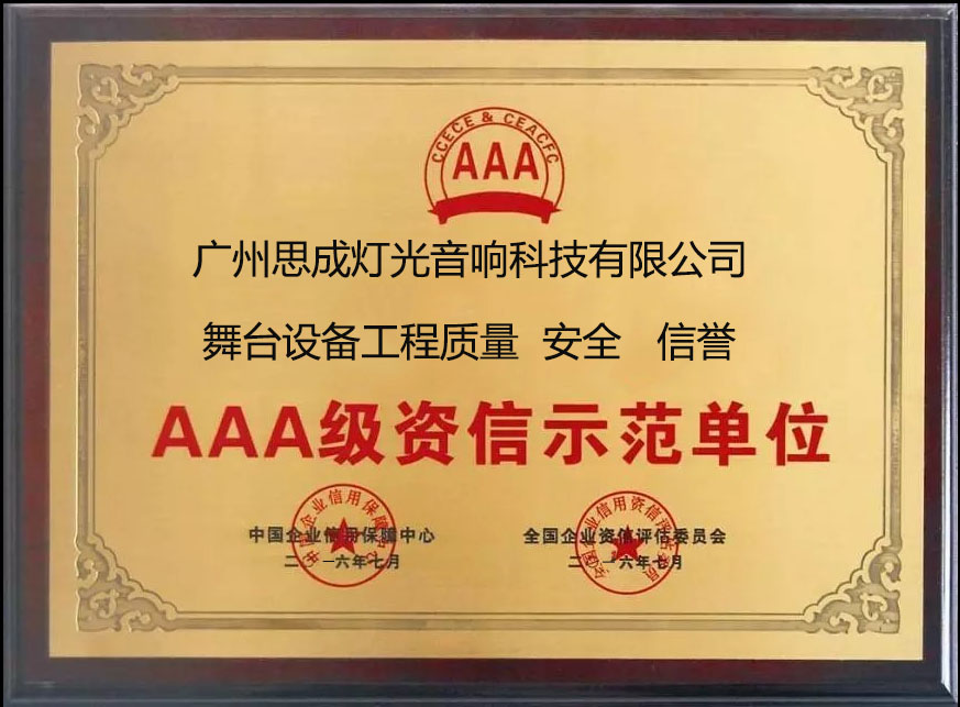 Guangzhou Si Cheng lighting was awarded 3A reputation enterprises
