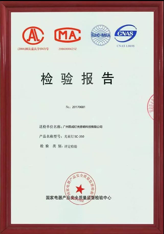 广州思成灯光产品质量认证