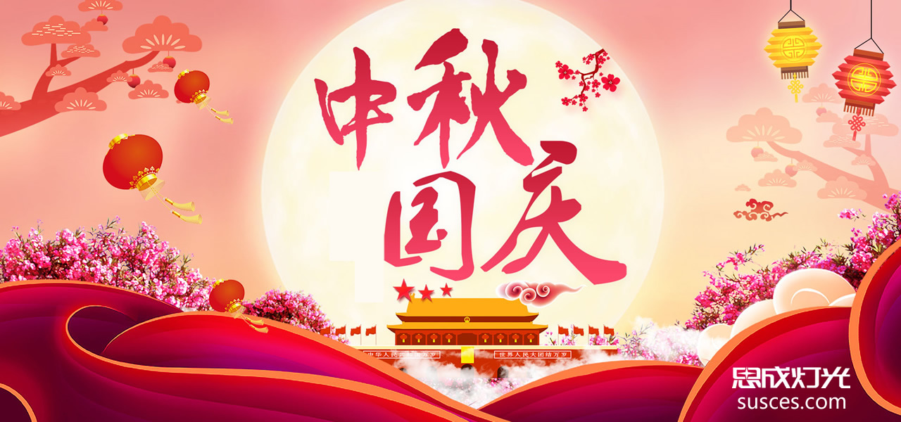2017年國(guó)庆节中秋节放假安排